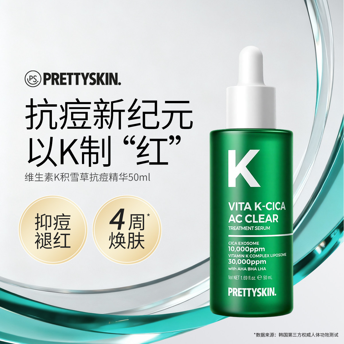 Prettyskin维生素K积雪草抗痘清透精华液舒缓肌肤即时退淡红痘印