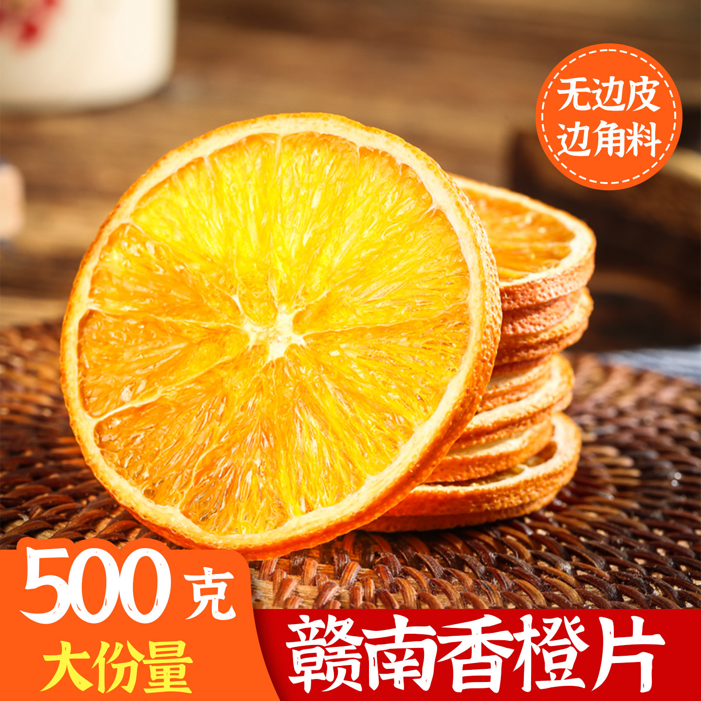 赣南特产手工脐橙片无添加橙子片即食干吃生日蛋糕水果干烘焙专用