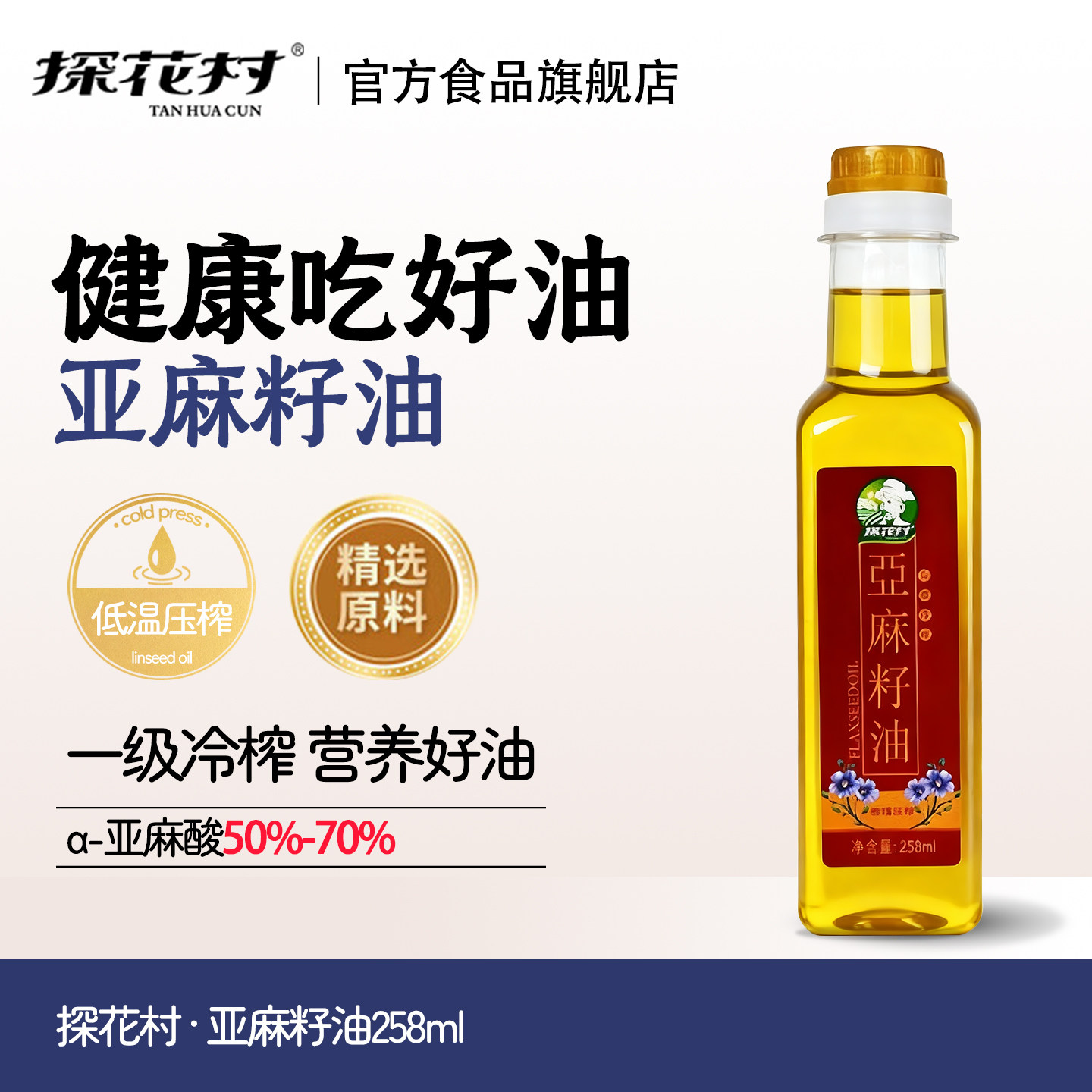 探花村亚麻籽油258ml低温一级物理压榨健康食用油官方旗舰店正品