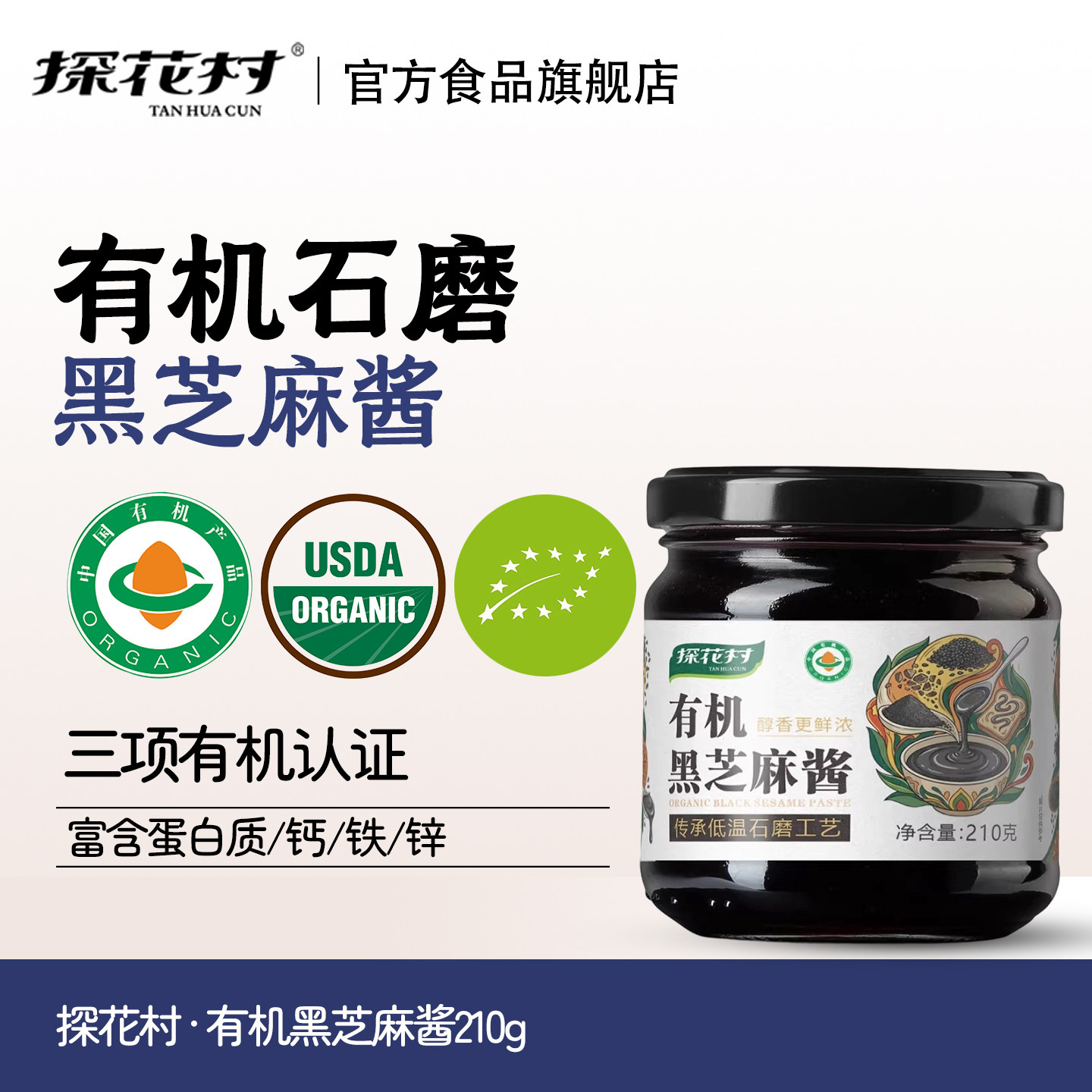 探花村有机高钙高铁黑芝麻酱烘焙辅料儿童蘸料100%有机黑芝麻酱