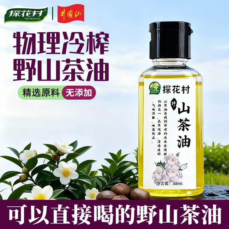 探花村江西野山茶油健康食用油物理冷榨非转基因30ml瓶装精选原料