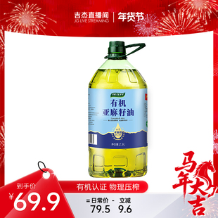 探花村纯正有机亚麻籽油2.5L低温压榨Omega-3营养家用健康食用油