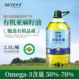 探花村纯正有机亚麻籽油2.5L一级压榨植物食用油正品官方旗舰店