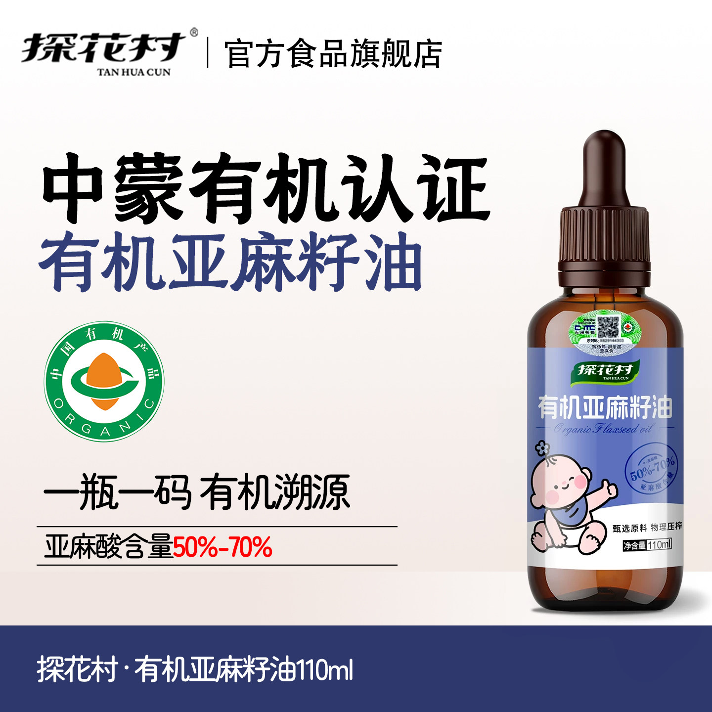 探花村有机亚麻籽油一级冷榨无添加宝宝婴儿辅食油滴管瓶110ml