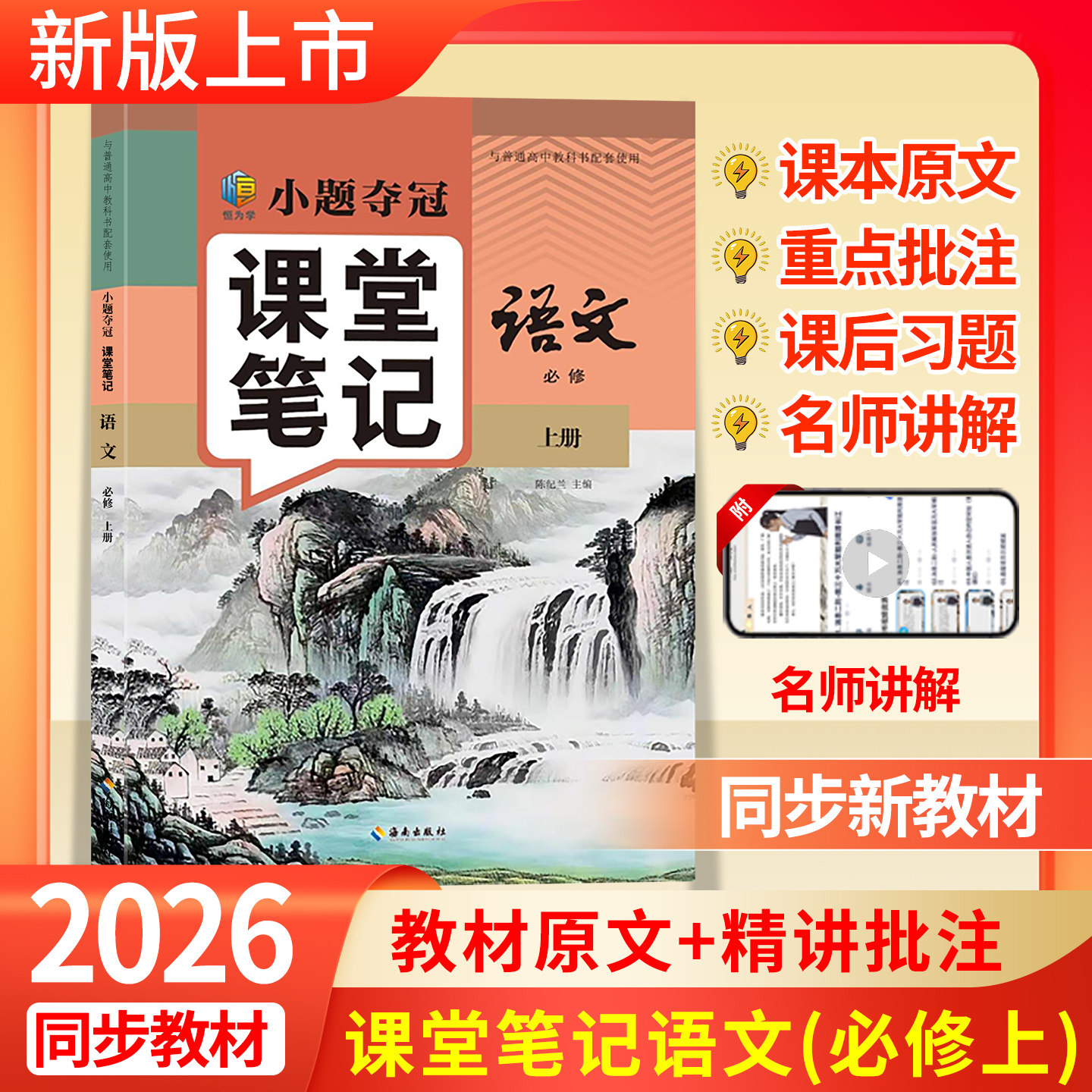 2026秋同步新教材课堂笔记高中必修第一册语文数学英语物理化学人教版同步教材精讲批注高质量