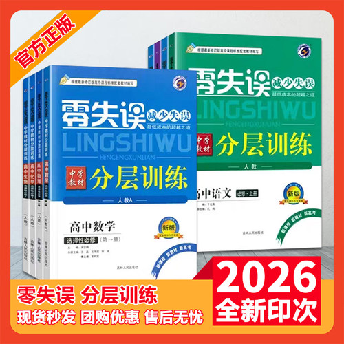零失误中学教材分层训练必修1234