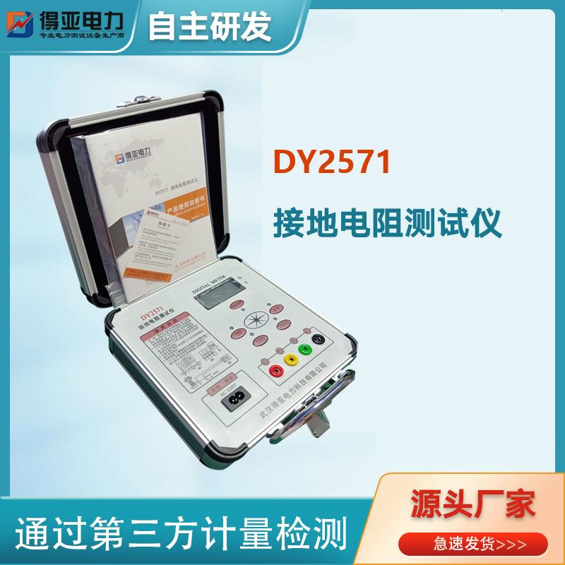 DY2571数字接地电阻测试仪接地电阻表数字接地电阻测试仪价格