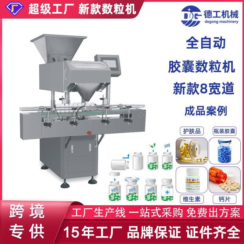 跨境全自动新款8宽通道胶囊电子数粒机药丸装瓶机糖果数片机厂家