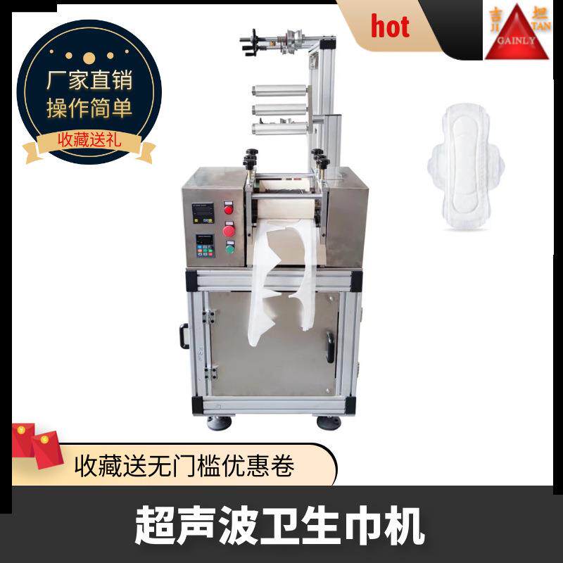 超声波卫生巾制造机日用夜用超声波护垫机尿垫无线缝合机鞋垫机