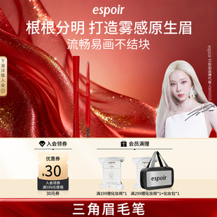 eSpoir艾丝珀三角眉笔防水持久不脱色自然野生眉根根分明初学者女