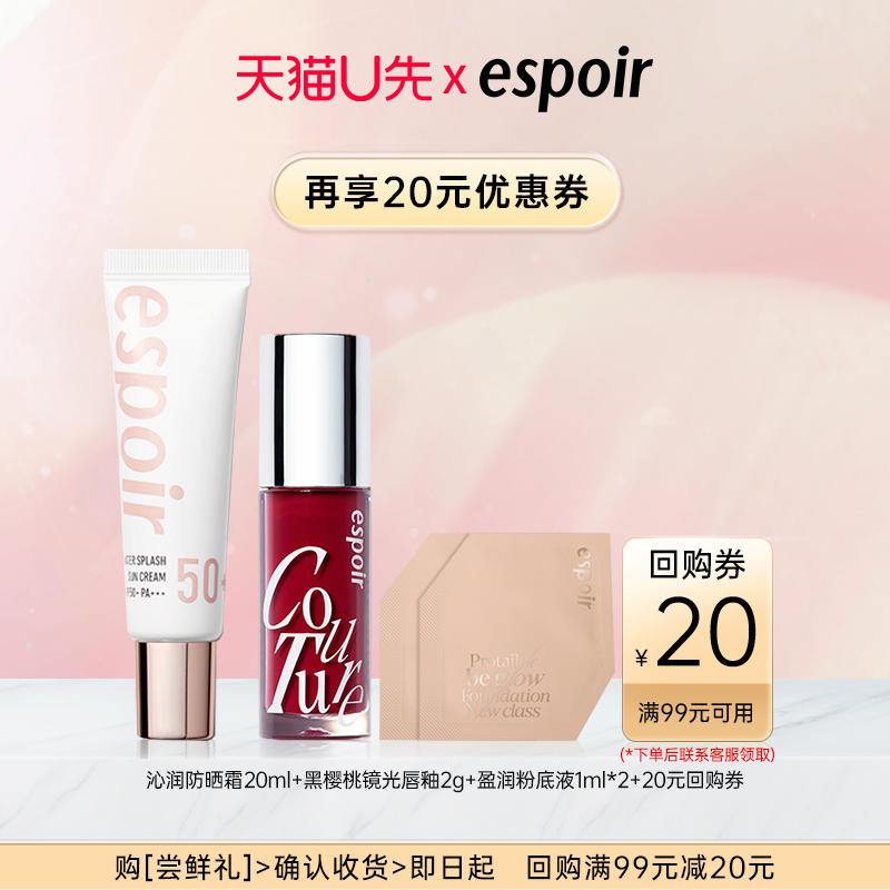 【天猫U先】espoir尝鲜体验套装
