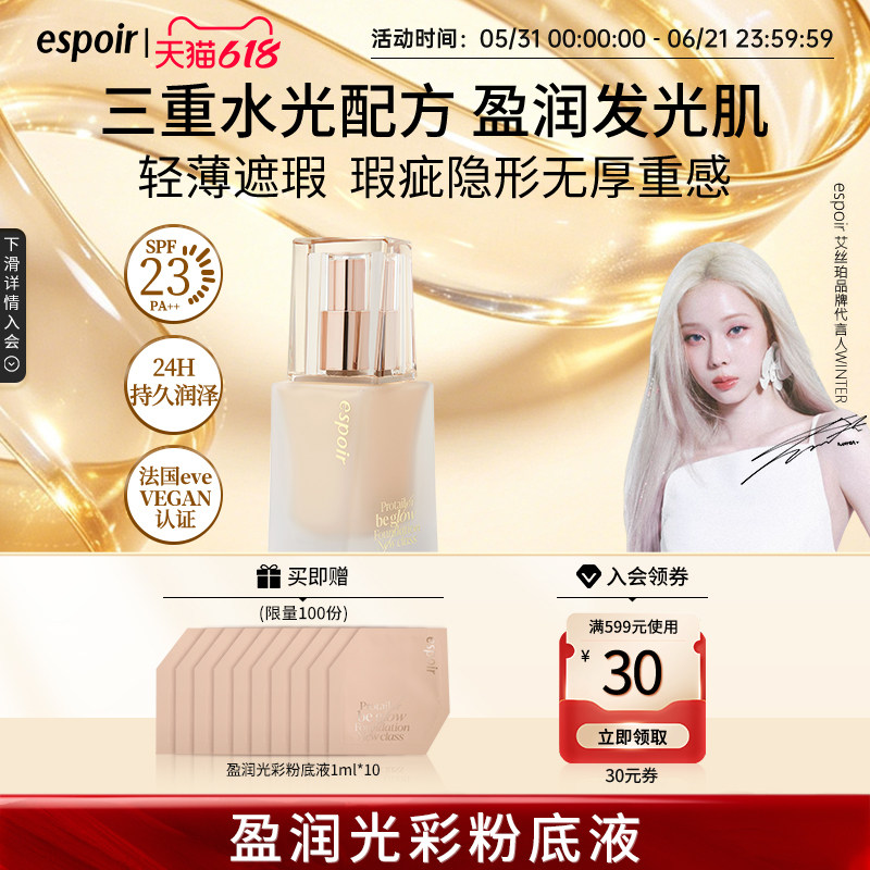 espoir艾丝珀盈润光彩粉底液遮瑕持久不脱妆混油干皮滋润不卡粉
