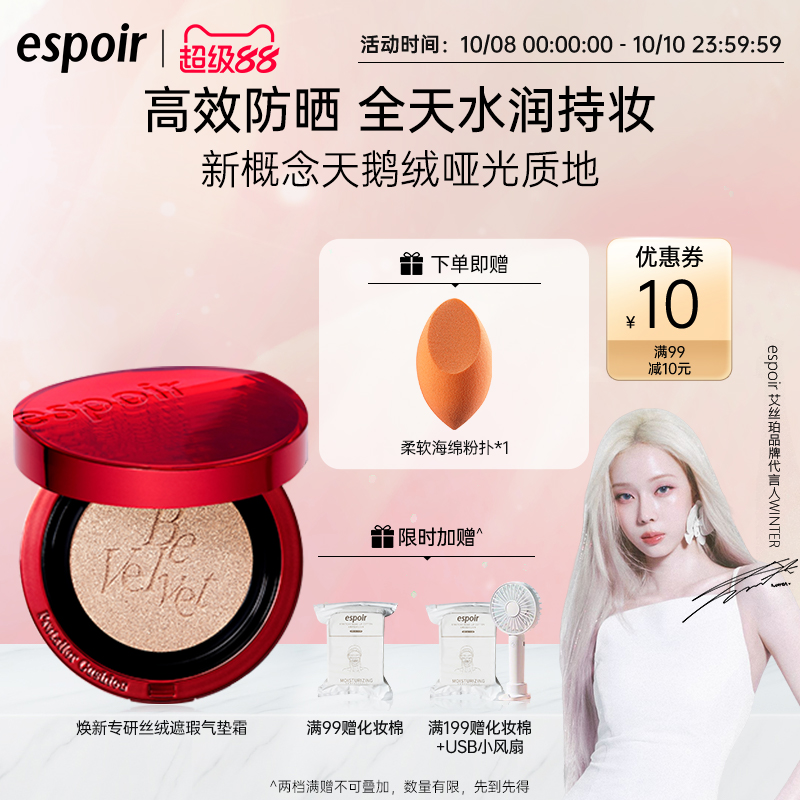eSpoir/艾丝珀防晒丝绒气垫保湿