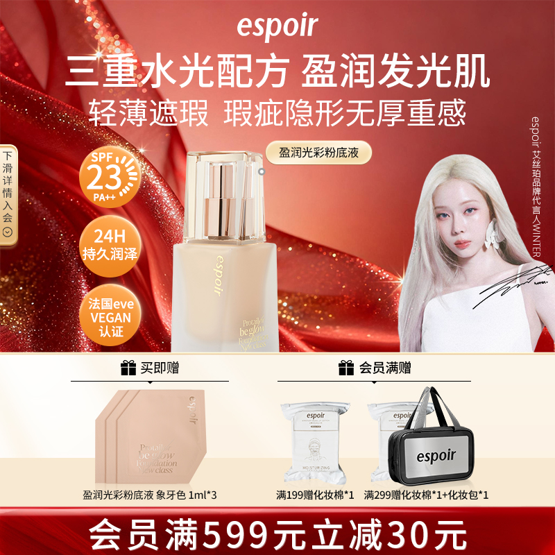 艾丝珀盈润光彩粉底液遮瑕持久