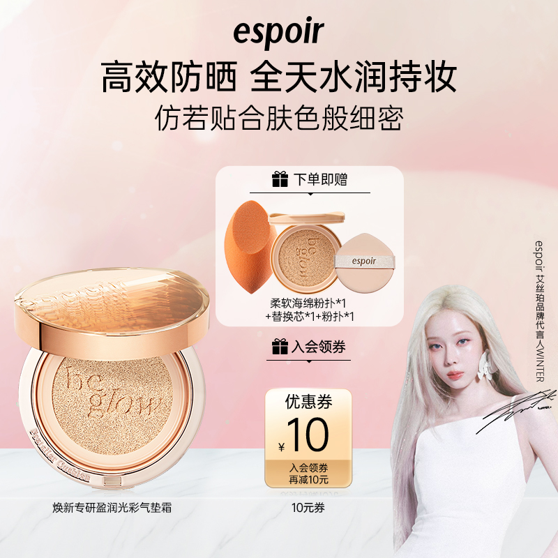 eSpoir/艾丝珀盈润气垫霜遮瑕轻薄水润持久持妆控油混油皮BB霜女
