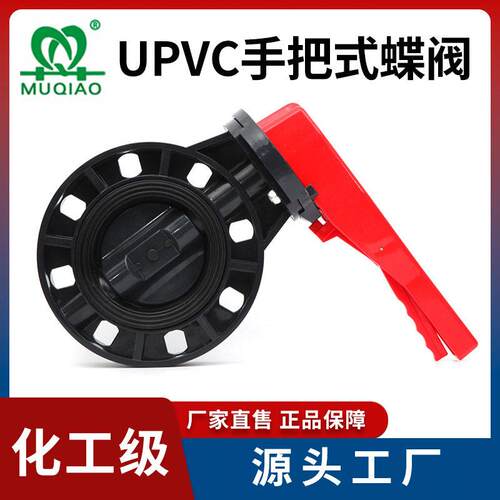 UPVC手柄蝶阀D71X-10U塑胶蝶阀对夹式碟阀EPDM密封化工级PVC阀门