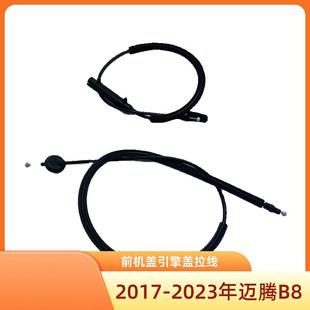 2023年大众迈腾B8机盖拉线拉索前引擎盖拉丝线牵引绳配件 2017