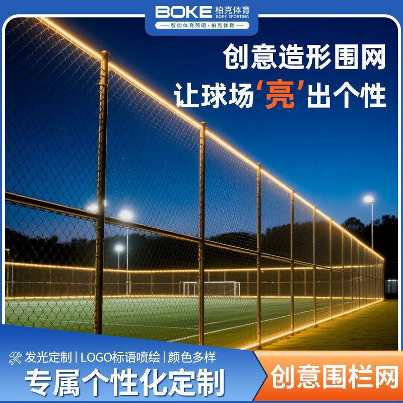 造形球场围网足球场篮球场个性围栏网体育场运动场光灯护栏网