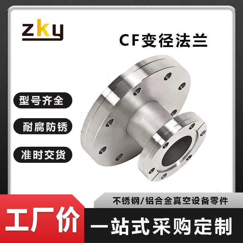 源头厂家CF63转CF16法兰变径转35/50真空快装管道接头