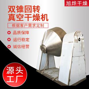 陶瓷真空干燥机制药塑料低温双锥烘干机感冒灵双锥回转真空干燥机