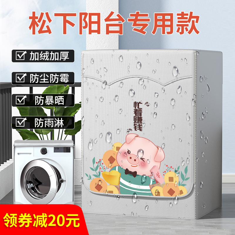 松下滚筒洗衣机罩防水p防晒防尘罩布10公斤隔热遮阳帘阳台专用套