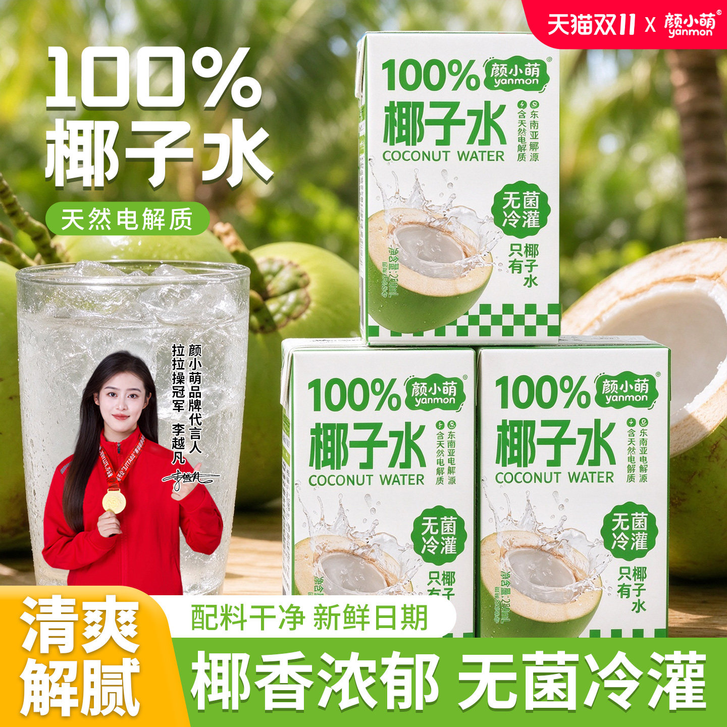 颜小萌椰子水果蔬汁夏季饮品0脂肪天然电解质健康饮品椰子水饮料