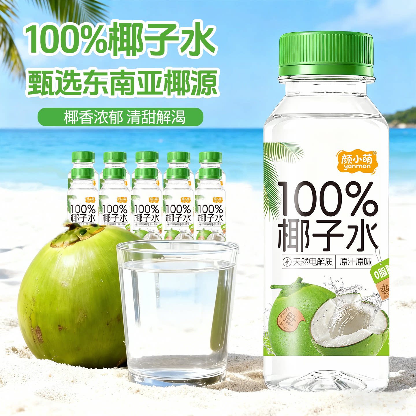颜小萌100%椰子水245ml*10瓶整箱喝电解质水饮品果汁椰汁水饮料