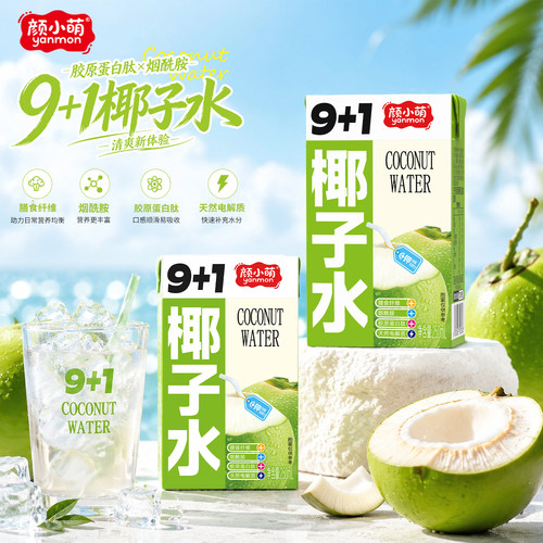 颜小萌椰子水250ml*10盒装