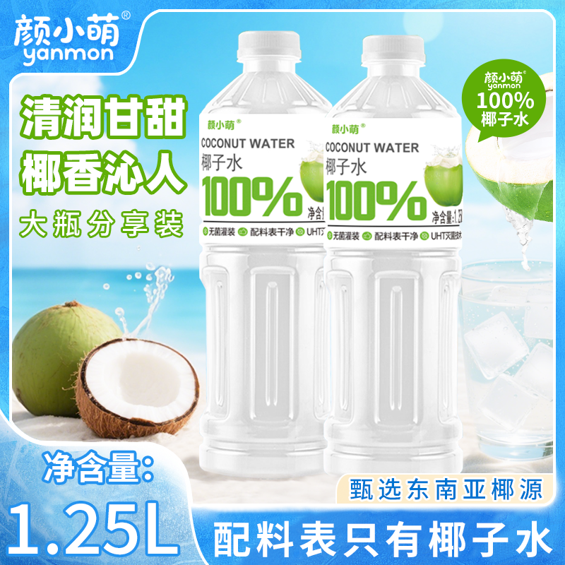 颜小萌椰子水整箱无添加无糖1250ml*6新日期瓶百分百纯椰汁水饮品,咖啡/麦片/冲饮,果味/风味/果汁饮料,淘宝优惠券,粉丝福利购,淘宝优惠卷