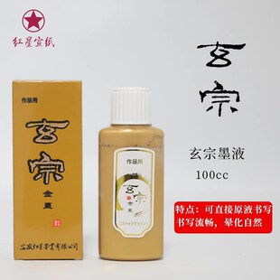 红星墨液大容量书法专用油烟墨玄宗超浓墨水毛笔书画国画墨汁