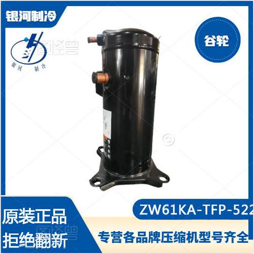 谷轮ZW61KA-TFP-522 ZW125KA ZW150KA ZW72KS热泵热水压缩机