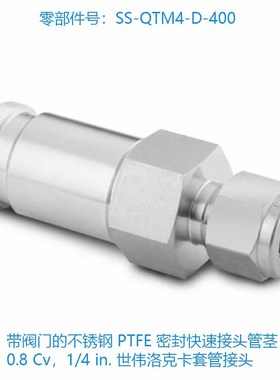 世伟洛克(SS-QTM4-D-400) 带阀门的不锈钢 PTFE 密封快速接头管茎