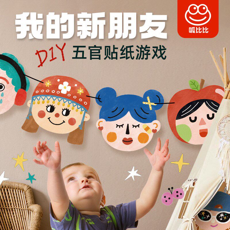 儿童创意贴纸 我的新朋友表情贴纸 五官贴纸情绪产品专注力