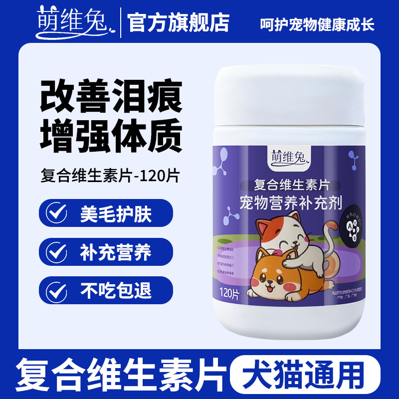 萌维兔猫用复合维生素片猫咪狗狗