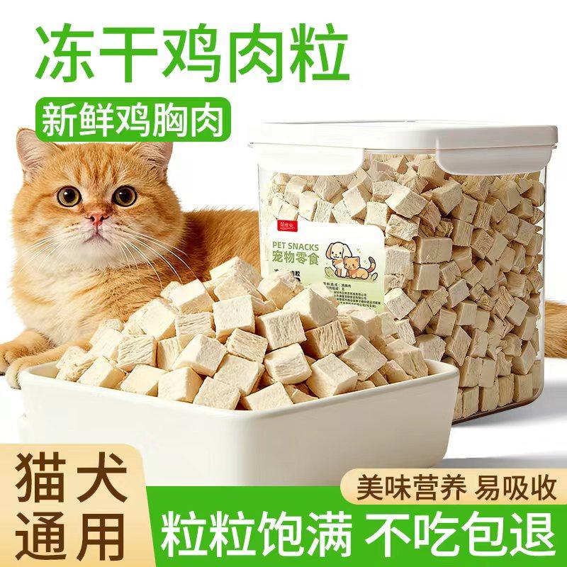 冻干鸡肉粒猫零食鸡胸肉成猫狗流浪猫狗宠物狗营养增肥磨牙肉粒,宠物/宠物食品及用品,猫冻干零食,淘宝优惠券,粉丝福利购,淘宝优惠卷