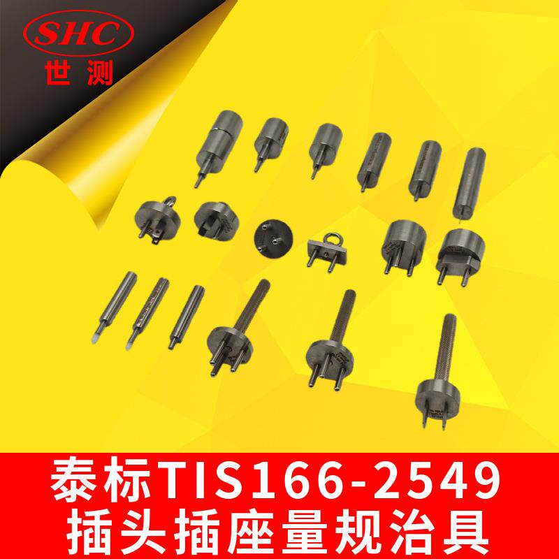 泰标TIS166-2549插头插座量规治具