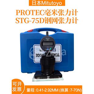 日本MitutoyoSTG-75D张力计张力仪PROTEC STG-75D数显钢网张力计