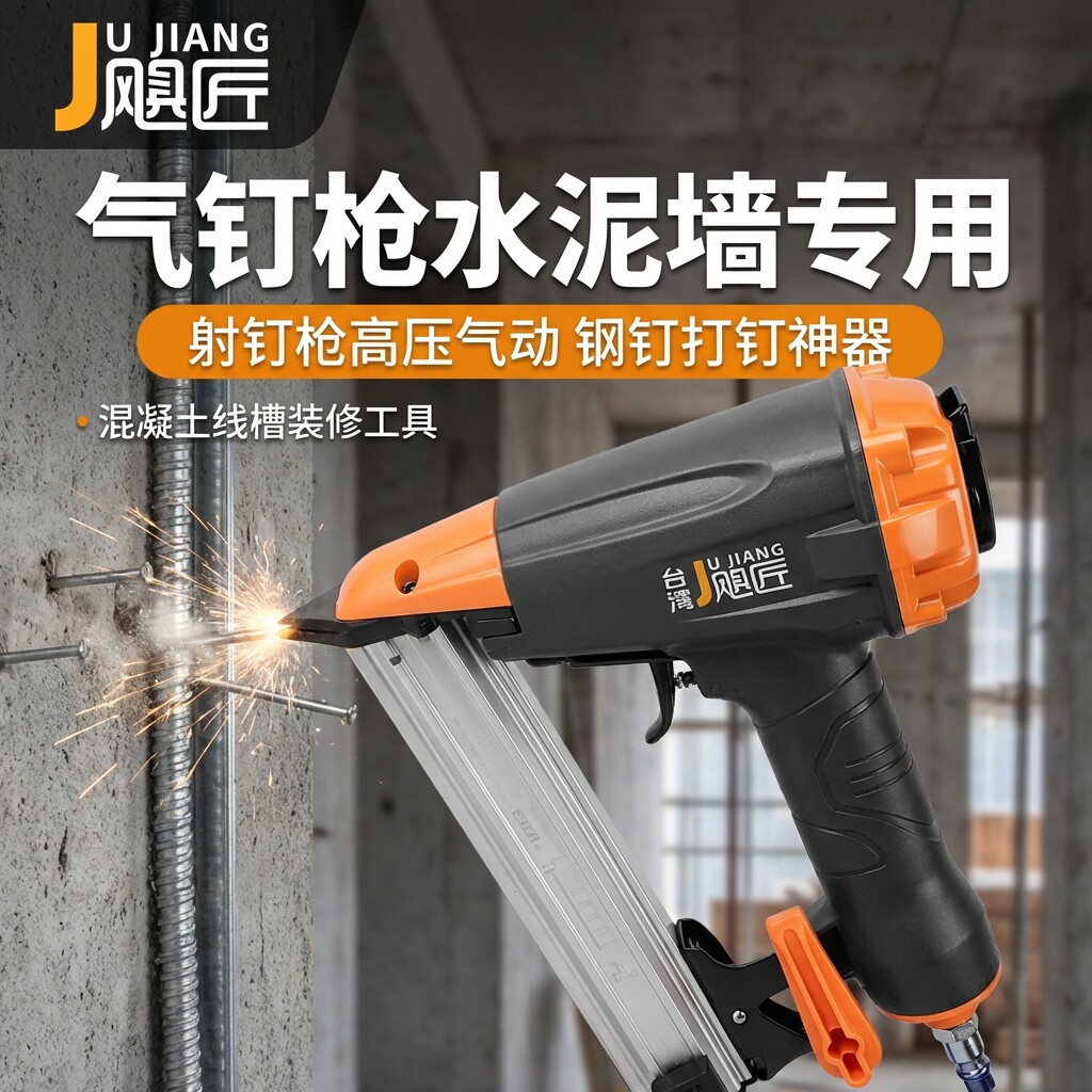 气钉枪水泥墙专用射高压