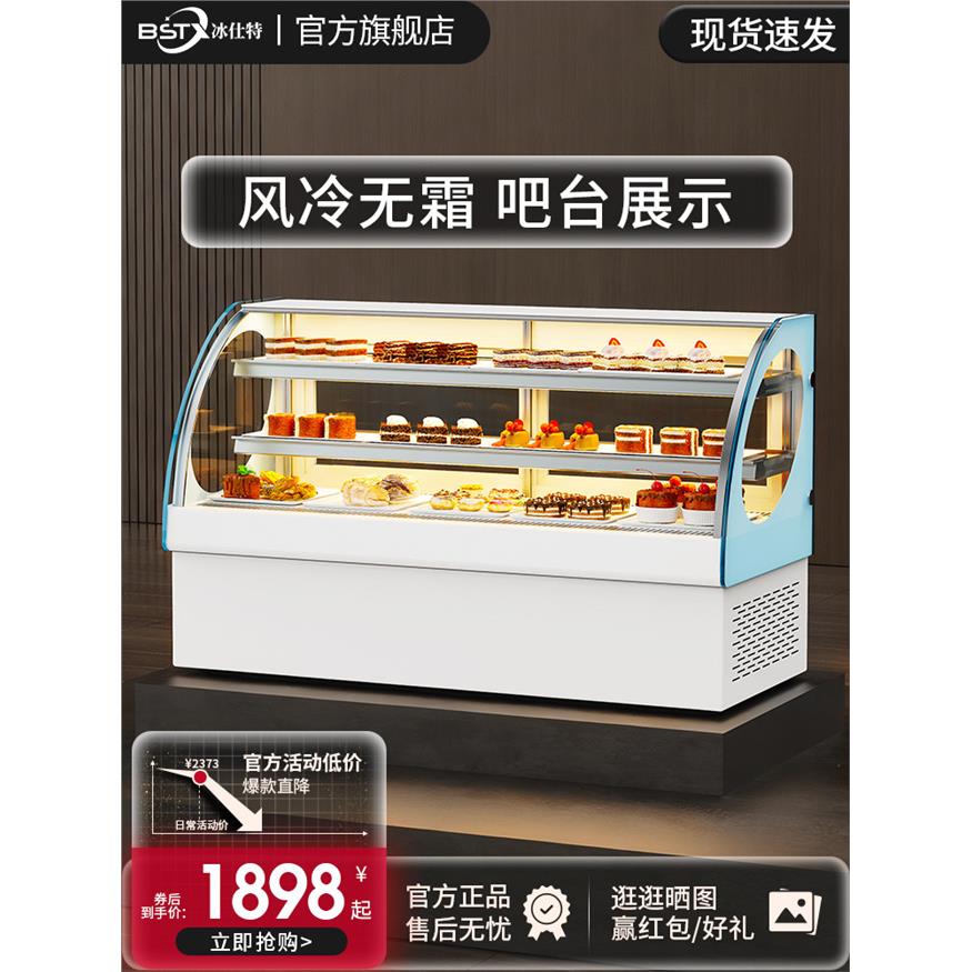 冰仕特台式蛋糕展示柜商