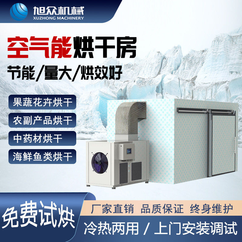 大型空气能烘乾机商用腊肉腊肠药材果蔬烘乾房竹笋海鲜米面风乾机,机械设备,干燥机/干燥箱/烘干机,淘宝优惠券,粉丝福利购,淘宝优惠卷