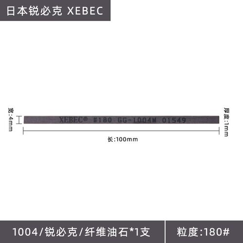 日本锐必克纤维油石 XEBEC纤维油石1004 1006 1010模具抛光油石条