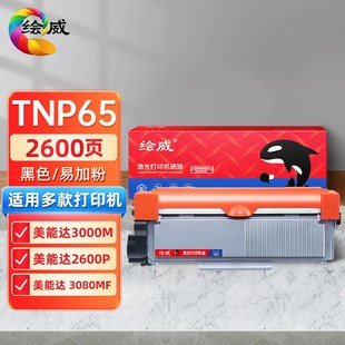 3000M碳粉3080MF 适用柯尼卡美能达 2600P TNP65易加粉粉盒 绘威