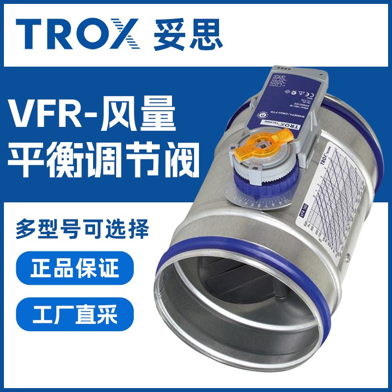 TROX妥思 VFR风量平衡调节阀 二通耐高压调节阀 不锈钢模拟二通阀