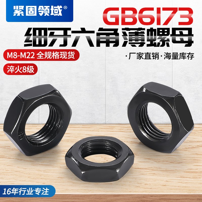 GB6173细牙薄螺母8级螺母高强度螺母黑细牙六角螺母 六角薄螺母