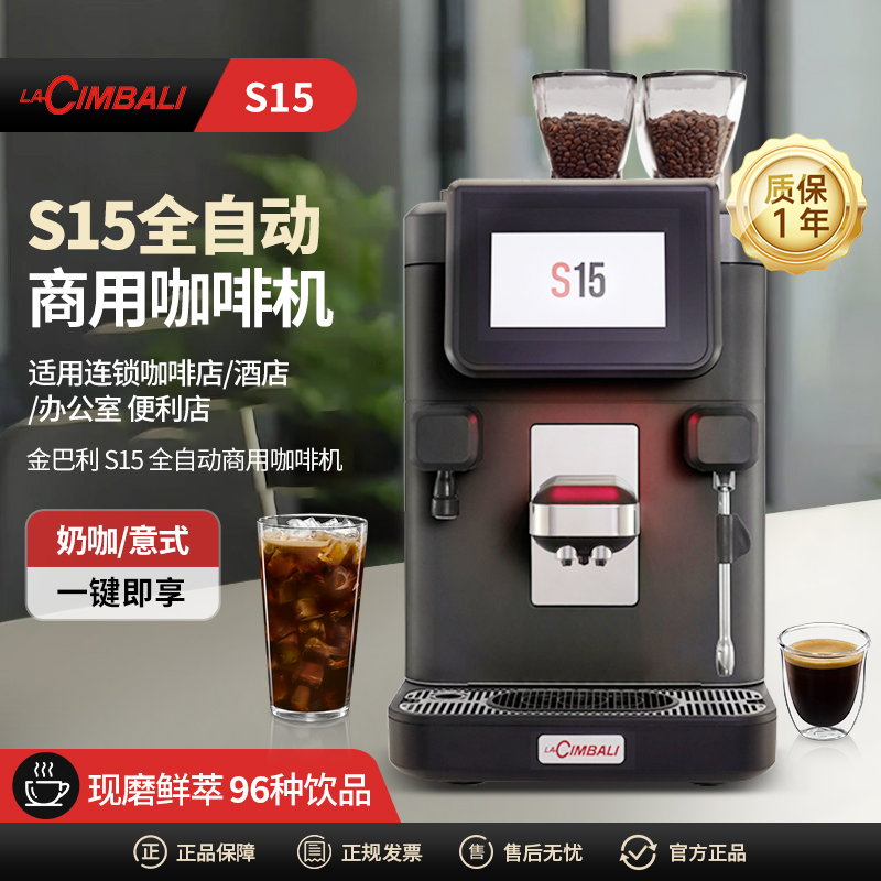 LACIMBALI商用全自动咖啡机S15