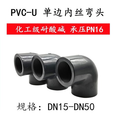 PVC-U 内丝弯头水管配件 单边内螺纹弯头化工管内牙弯头DN15-DN50
