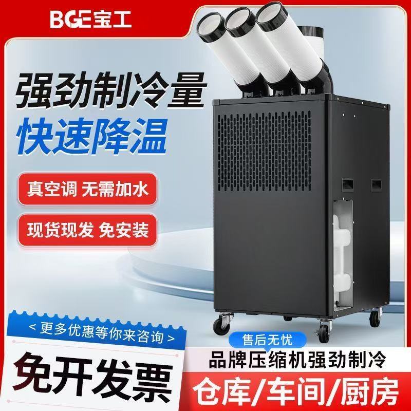 宝工可移动工业空调压缩