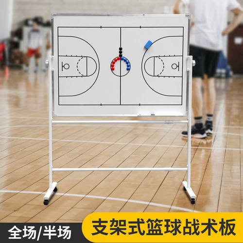 大号支架式磁性篮球战术