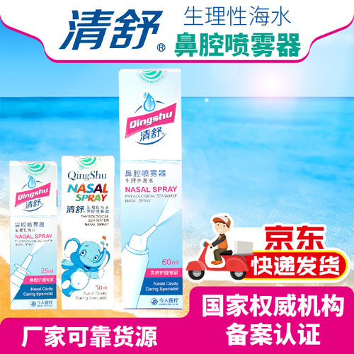 清舒鼻腔喷雾 生理性海水鼻腔喷雾 25ml/50ml/60ml一件