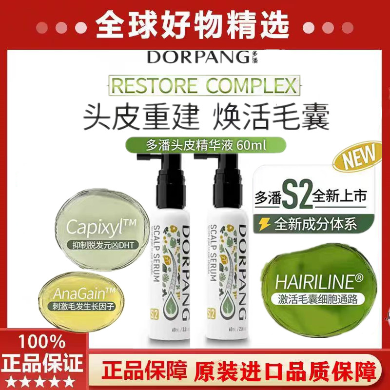 【正品保障】多潘DORPANG头皮护理精华S2养发毛囊护发强韧发根